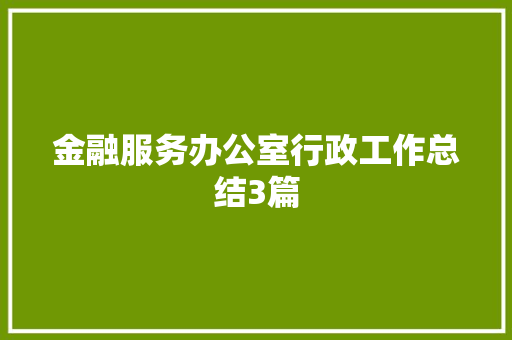 金融服务办公室行政工作总结3篇