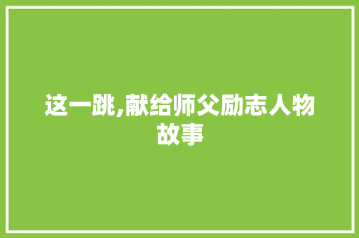 这一跳,献给师父励志人物故事