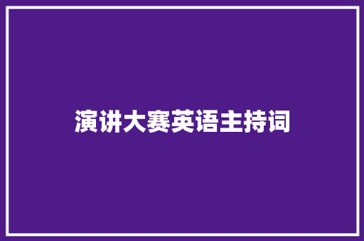 演讲大赛英语主持词