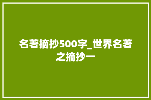 名著摘抄500字_世界名著之摘抄一