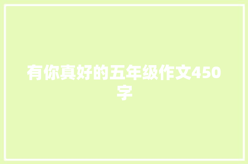 有你真好的五年级作文450字