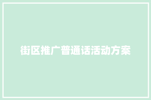 街区推广普通话活动方案