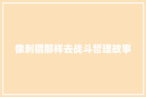 像刺猬那样去战斗哲理故事