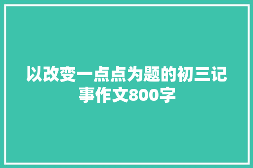 以改变一点点为题的初三记事作文800字