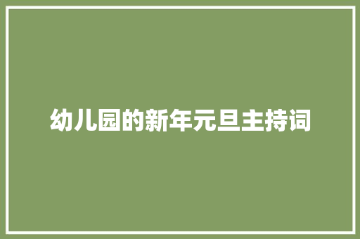 幼儿园的新年元旦主持词 简历范文