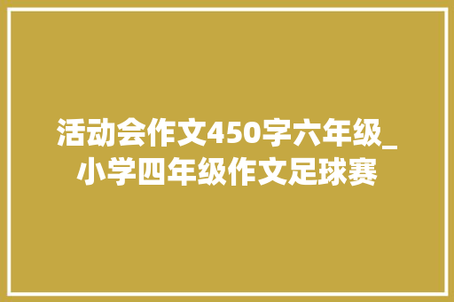 活动会作文450字六年级_小学四年级作文足球赛