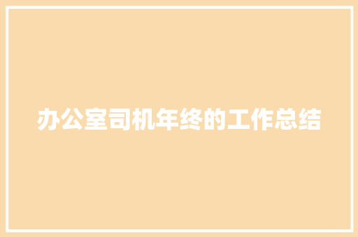 办公室司机年终的工作总结