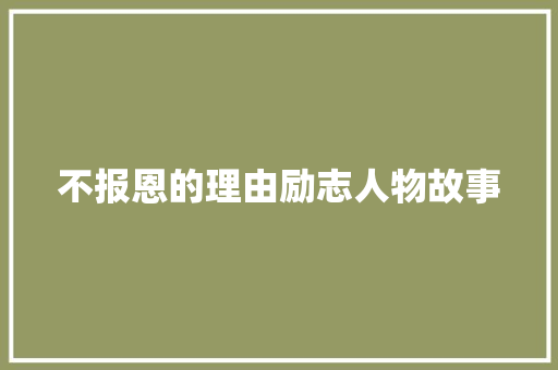 不报恩的理由励志人物故事