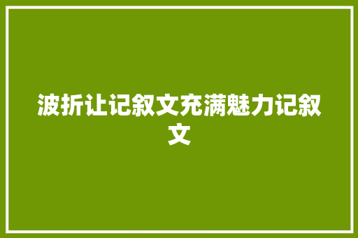 波折让记叙文充满魅力记叙文