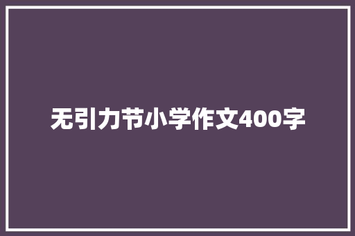 无引力节小学作文400字