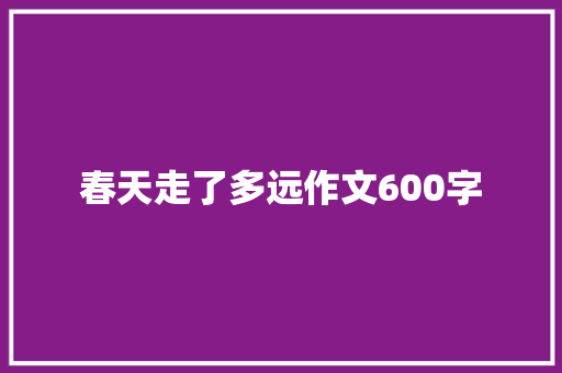 春天走了多远作文600字