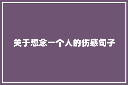 关于想念一个人的伤感句子