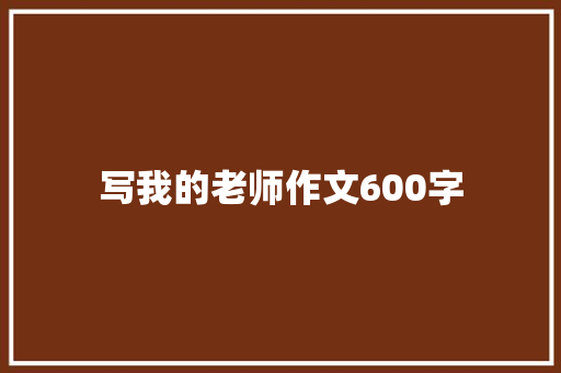 写我的老师作文600字