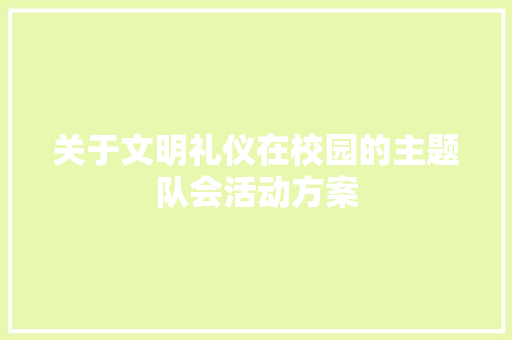 关于文明礼仪在校园的主题队会活动方案