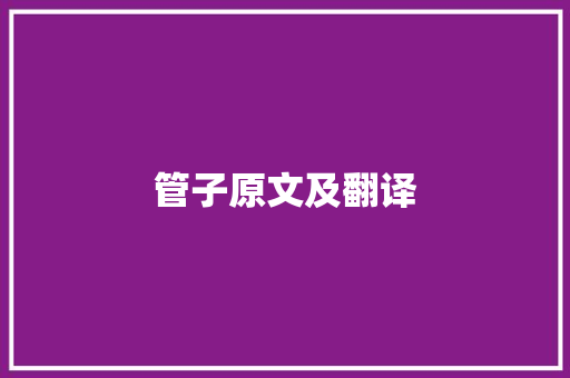 管子原文及翻译