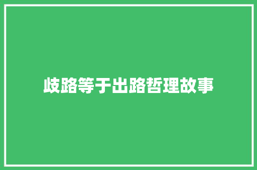 歧路等于出路哲理故事