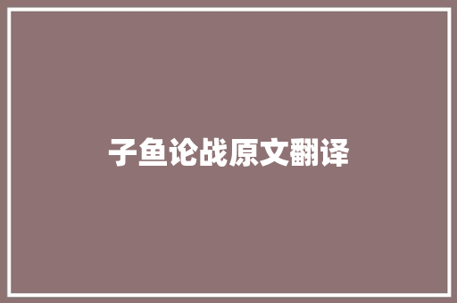 子鱼论战原文翻译