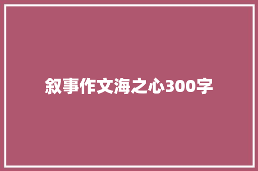 叙事作文海之心300字