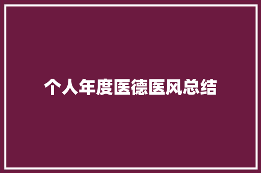 个人年度医德医风总结