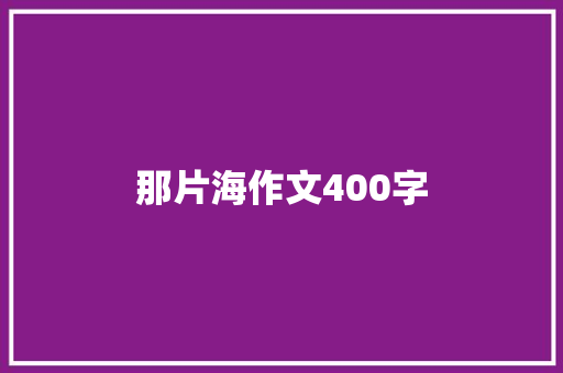 那片海作文400字