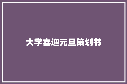 大学喜迎元旦策划书