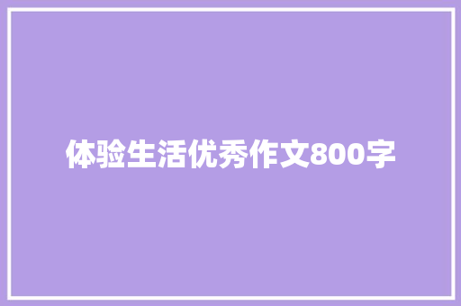 体验生活优秀作文800字