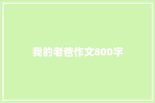 我的老爸作文800字