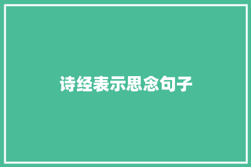 诗经表示思念句子