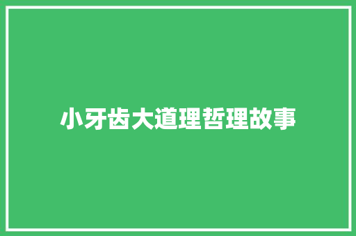 小牙齿大道理哲理故事