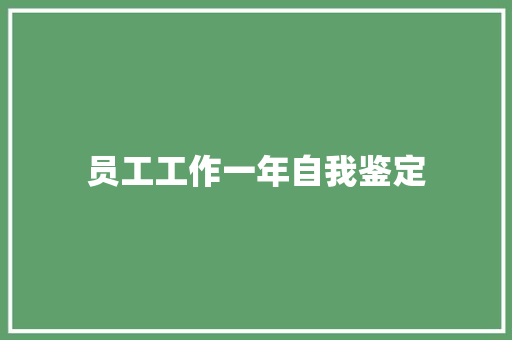 员工工作一年自我鉴定 致辞范文