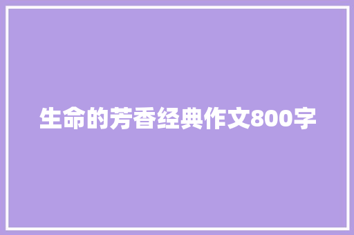 生命的芳香经典作文800字