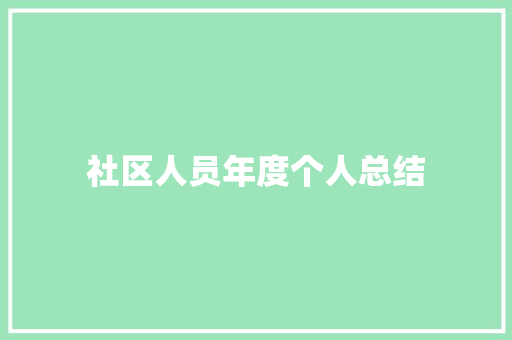 社区人员年度个人总结