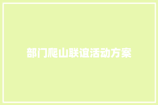 部门爬山联谊活动方案