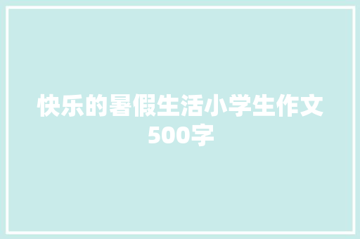 快乐的暑假生活小学生作文500字