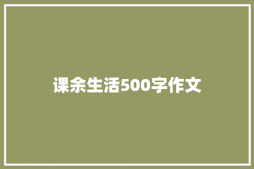 课余生活500字作文