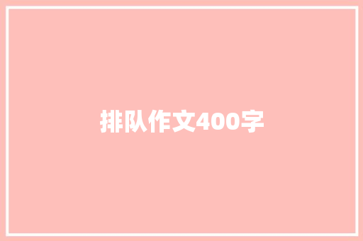 排队作文400字