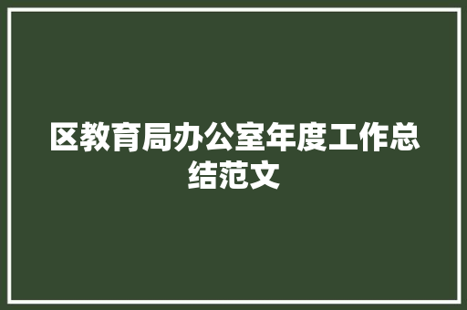 区教育局办公室年度工作总结范文