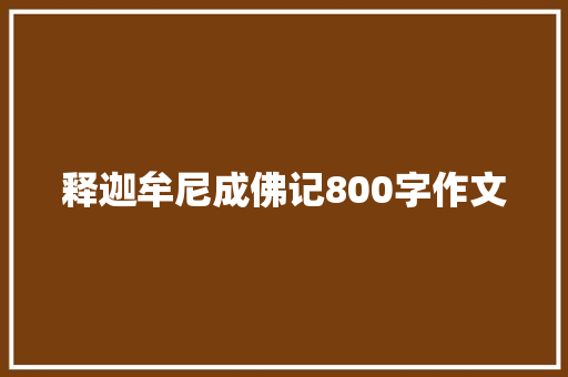 释迦牟尼成佛记800字作文