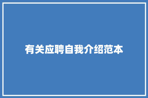 有关应聘自我介绍范本