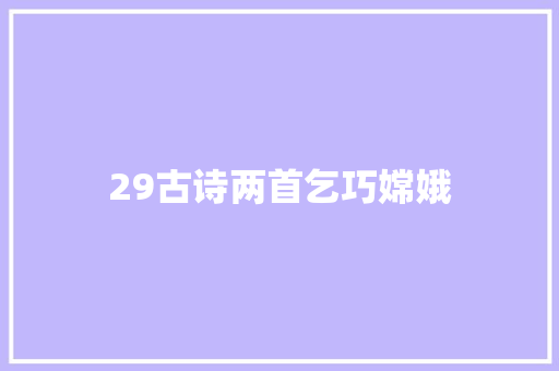 29古诗两首乞巧嫦娥