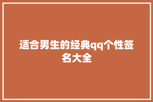 适合男生的经典qq个性签名大全