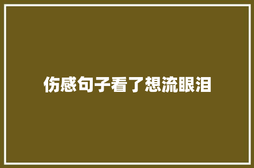 伤感句子看了想流眼泪