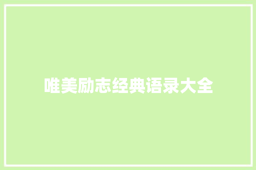 唯美励志经典语录大全 申请书范文