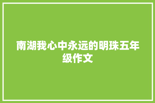 南湖我心中永远的明珠五年级作文