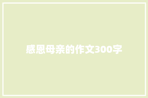 感恩母亲的作文300字