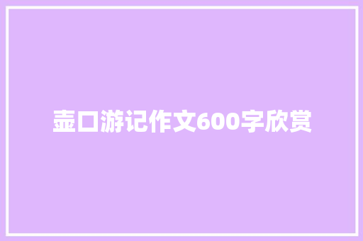 壶口游记作文600字欣赏