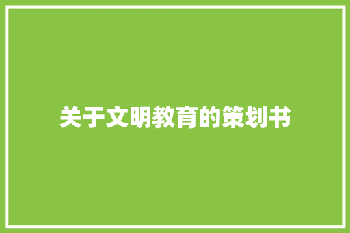 关于文明教育的策划书