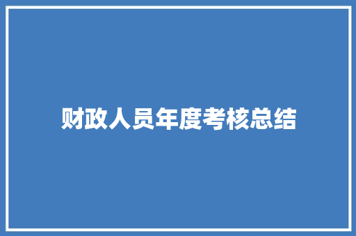 财政人员年度考核总结