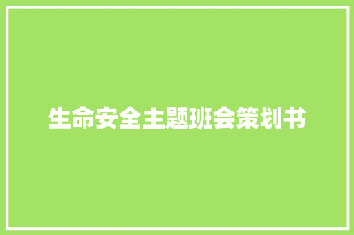 生命安全主题班会策划书