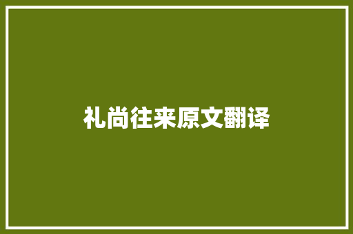 礼尚往来原文翻译